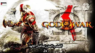 موسيقى God Of War 3 مترجمه غضب اسبارتا 