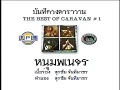 หนุ่มพเนจร หงา คาราวาน