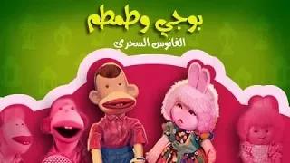 بوجي وطمطم الفانوس السحري الحلقة 08 من 30 