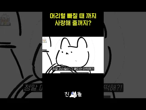 탈모병원 갔다오면서 아내에게 물어본
