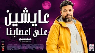 لو انت بتحب الحظ لازم تسمع محمد منصور2024 عايشين على اعصابنا 2024 