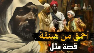 احمق من هبنقة الاحمق الذى ابدع فى حماقته قصة مثل 