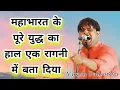 Download Lagu महाभारत के पूरे युद्ध का हाल एक रागनी में बता दिया# हरियाणवी रागनी#Vikash pasor#bldmusic