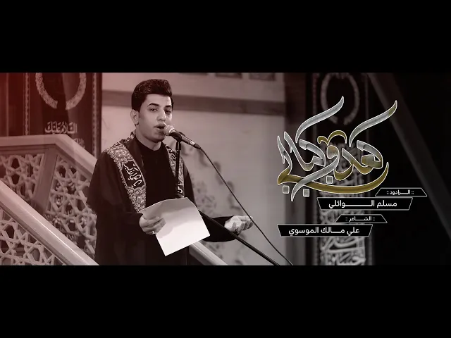 ⁣گعدو اگبالي | ملا مسلم الوائلي | محرم ١٤٤٥ هـ