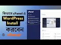 How to Install WordPress on cPanel Using Softaculous Bangla Guide
