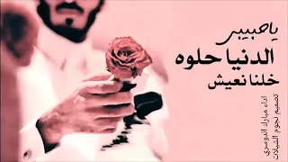شيلة ياحبيبي الدنيا حلوه خلنا نعيش     دندنها