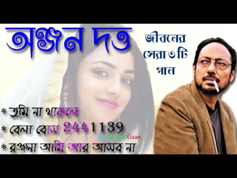 Download MP3 ANJAN DUTTA LIFETIME TOP 3 HITS || NEVER forgetable