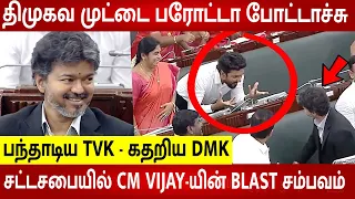 TN Assembly🔥 முட்டை புரோட்டா போல் திமுகவை புரட்டிய முதல்வர் விஜய் 🔥 | Udhayanidhi | TN Assembly