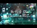 Twins + Boy'z  - 死性不改『人天生根本都不可以爱死身边的一个』【#动态歌词lyrics #video  】【#高音质  】🎵
