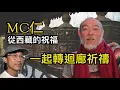 Lagu MC仁從西藏的祝福｜一起轉迴廊祈禱