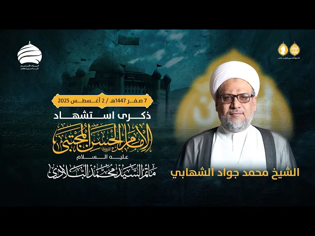 ⁣مأتم السيد محمد البلادي | الشيخ محمد جواد الشهابي | ذكرى استشهاد الامام الحسن المجتبي | 2 أغسطس 2025