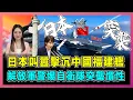 Lagu 日本叫囂擊沉中國福建艦，解放軍警惕自衛隊突襲慣性！｜美日勾結想掀東亞大戰，目標直指中國藍水海軍，中國海軍已佈好三招反殺局！【屈姬主播 EP343】