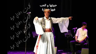 الحب فيها خسارة الحبيب الجبالي 