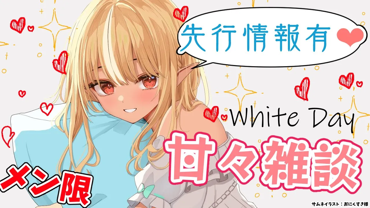 【MemberOnly/甘々雑談】１日早いけどホワイトデーの約束❤覚えてる…？【不知火フレア/ホロライブ】