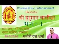 Download Lagu HAMNUMAN CHALISA (PART - 1) Live| Performance|| Pt.MANISHI DUTT SHARMA || Chrome Music Entertainment