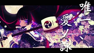 唯一、愛ノ詠 / ルカ ミク グミ IA