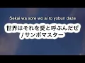 サンボマスター - 世界はそれを愛と呼ぶんだぜ / Sekai wa sore wo ai to yobun daze [ 歌詞 Lyrics & Romanized ]
