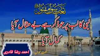 نعت رسول مقبول نبی کے لب پر جو ذکر آیا کمال آیا اردو ENG نعت شریف New Naats 2022 