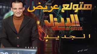 انفجار اليوم كله جديد وحصرى عريض الديزل بغيار جديد ولاول مره هتسمعه شغل جديد هيكسر مصر كلها  انفجار اليوم كله جديد وحصرى عريض الديزل بغيار جديد ولاول مره هتسمعه شغل جديد هيكسر مصر كلها