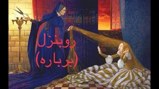 ربانزل الحقيقه الكامله عن ربانزل وبرباره 