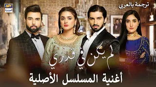 مسلسل لم يكن في قدري   أغنية المسلسل الأصلية   مع الترجمة بالعربي دندنها