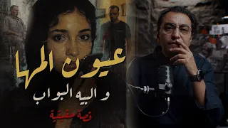 عيون المها و البيه البواب أغرب القصص الحقيقية  عيون المها و البيه البواب أغرب القصص الحقيقية