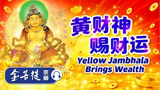 网友来信｜黄财神赐财运｜禅师讲故事