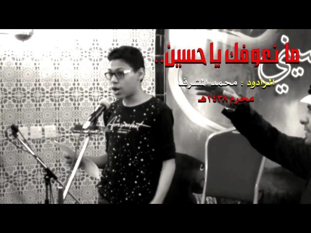 ⁣ما نعوفك يا حسين     1438 الرادود  محمد المشرف