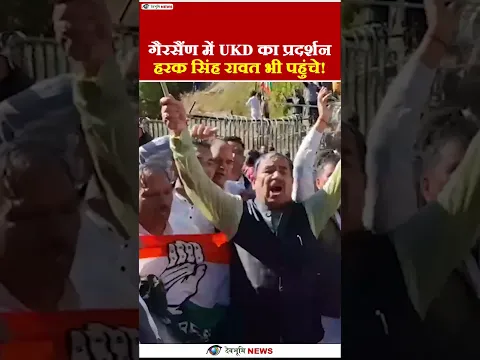 भराड़ीसैंण में विधानसभा सत्र के बीच प्रदर्शन, हरीश रावत भी रहे मौजूद |