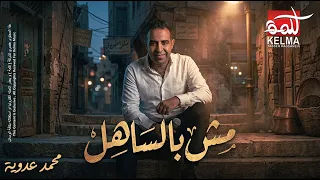 مش بالساهل   محمد عدوية  كلمات                                        دندنها