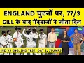 Download Lagu 🔴IND VS ENG, DAY 2, STUMPS: JAI HIND! INCREDIBLE DAY FOR INDIA GILL 269 + 3 GOLDEN WKTS, LEHRA DO!