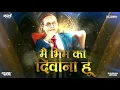 Download Lagu Main Bhim Ka Deewana (TABLA MIX OG) TRENDING Song | DJ Adesh Mumbai | Rohit Remix ft.Shubham Udage