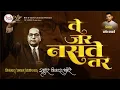 Lagu ते नसते जर का बरं | भीमगीत २०२६ | विकास लांबोरे | TE JAR NASATE TAR | BHIMGEET 2026 | VIKAS LAMBORE
