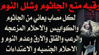 رقيه قويه جدا لمنع الجاثوم وشلل النوم والكوابيس والارق و الاعتداءات الجنسيه في المنام والخوف والقلق 