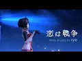 【Project DIVA FT】【MEIKO V3】 恋は戦争 /Koi wa Sensou / Love Is War Full ver.