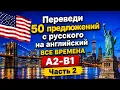 Translate as many sentences as possible from Russian to English