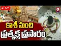 🔴LIVE కాశీ నుంచి ప్రత్యక్ష ప్రసారం | Kashi Vishwanath | Kashi Vishwanath Darshan | 08 -11-2025 | RTV