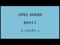 SUPER BEAVER - コイスルオトメ | いきものがかり meets