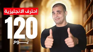 طريقة سحرية لاحتراف الانجليزية في 120 يوم 