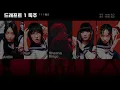 [가사번역] 시이나 링고와 새로운 학교의 리더즈 - 드래프트 1 독주 (ドラ１独走/FRDP)