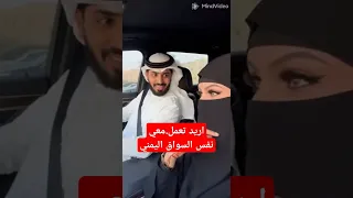 اريد تعمل معي نفس السواق اليمني سعودية السعوديه 