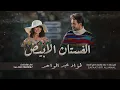 يا وخيّتي | فؤاد عبدالواحد ( حصريا ) 2023م