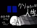 【オリジナル曲】クソみたいな人生