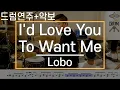 Download Lagu [I'd Love You to Want Me]Lobo-드럼(연주,악보,드럼커버,Drum Cover,듣기);AbcDRUM
