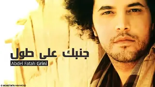 عبدالفتاح الجريني  جنبك علي طول   دندنها