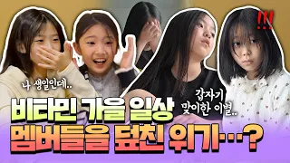 비타민 혜율이 생일인데 이런 일이?!🎂 웃다가 갑자기 맞이한 이별까지😳 멤버들에게 무슨 일이 생긴 걸까?|클레버TV