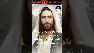 يسوع بيخبط باب القلب سنين 