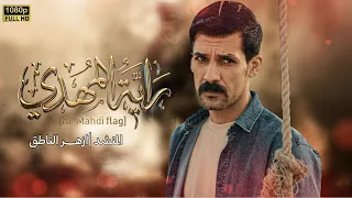 ازهر الناطق   راية المهدي    دندنها