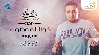 Oussama El Qmati Fouta Lmawdhouaa أسامة القماطي فوتا الموضوع 