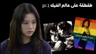 طقطقة على عالم الفيك زودوها طقطقه 